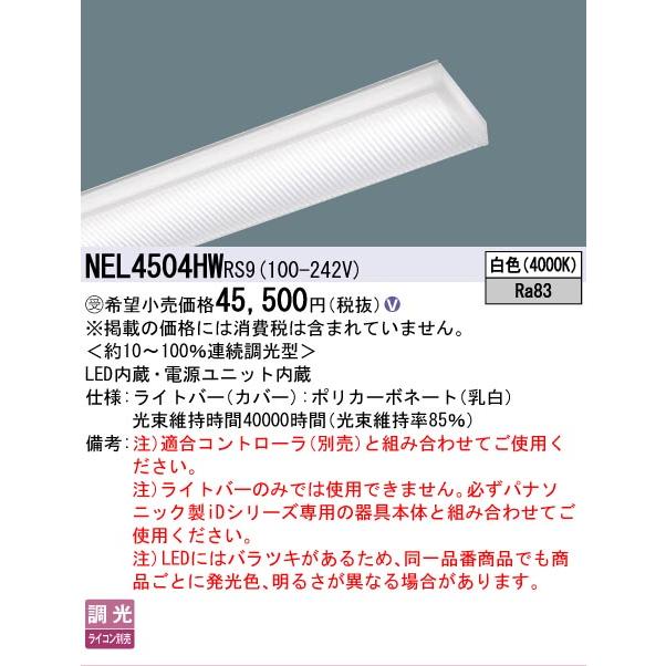 ▲納期未定[法人限定] NEL4504HW RS9 パナソニック ※受注品 40形 ライトバー 調光 ライコン別売 【器具本体別売】 [ NEL4504HWRS9 ]_1