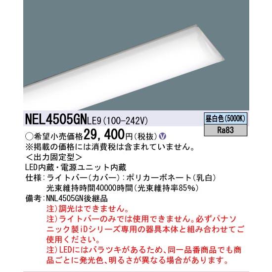 Panasonic（パナソニック） △納期未定[法人限定] NEL4505GN LE9 40形