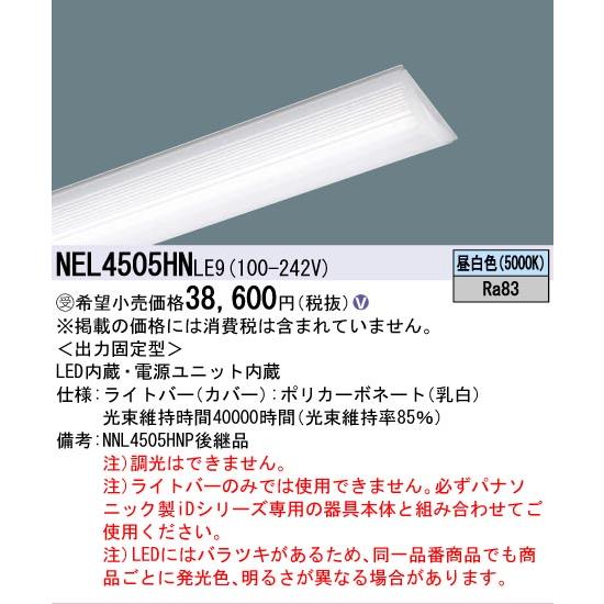 Panasonic NEL4505HN LE9 LEDベースライト Panasonic NEL4505HN LE9 LEDベースライト 【公式通販】