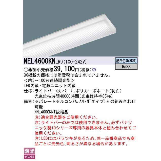 パナソニック40形  調光型  NNL4600ENTRC9　9台 リモコン付 Panasonic パナソニック NNL4600ENTRC9 ライトバー LED内蔵 40形