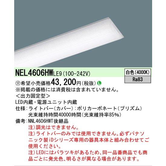 ▲納期未定[法人限定] NEL4606HW LE9 パナソニック ※受注品 学校用 40形 ライトバー Hf蛍光灯32形高出力型2灯器具相当 [ NEL4606HWLE9 ]の画像