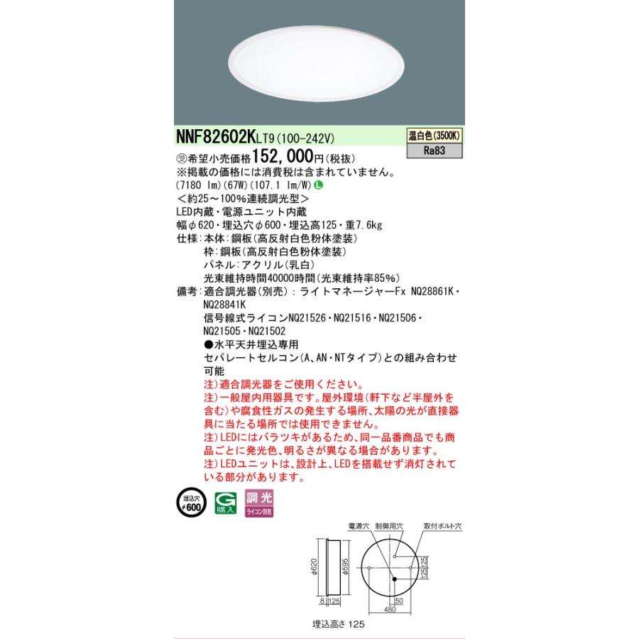 Panasonic（パナソニック） [法人限定] NNF82602K LT9 ※受注品 天井埋