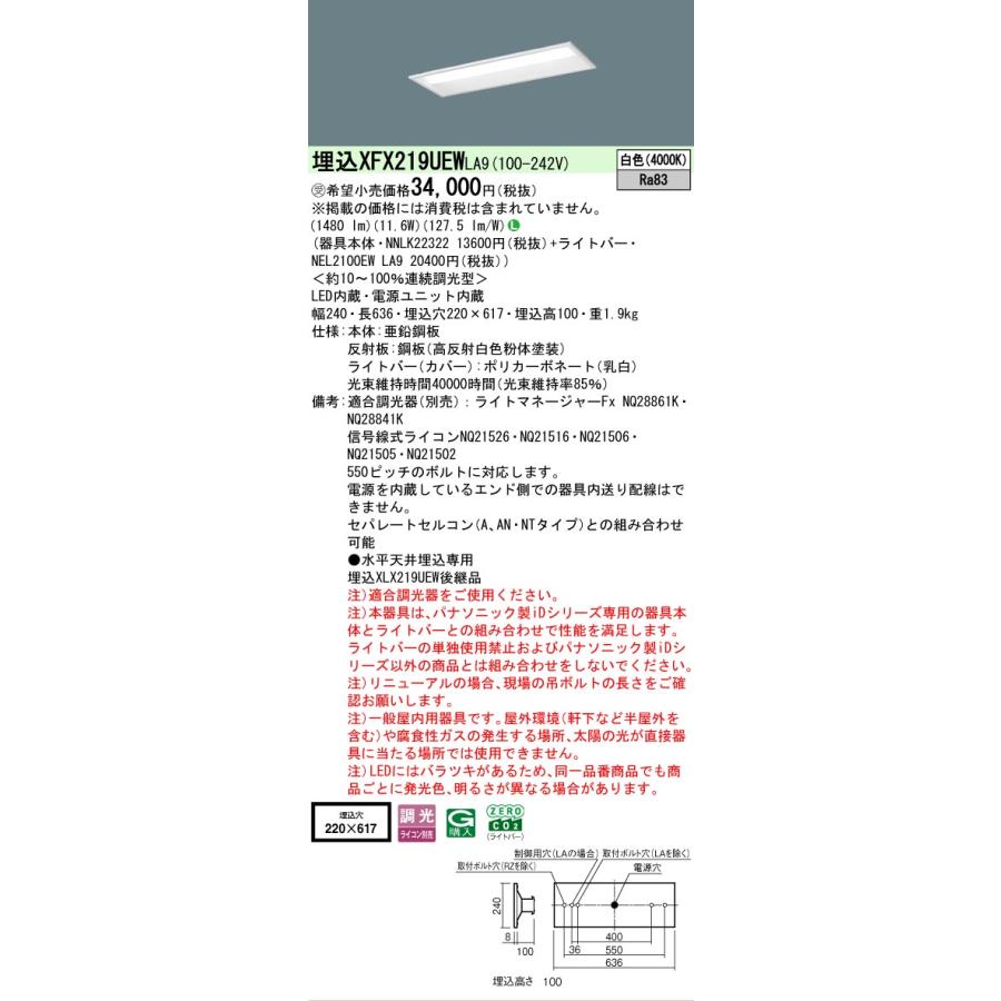 ▲納期未定[法人限定] XFX219UEW LA9 パナソニック ※受注品 リニューアル用 埋込型 20形 LEDベースライト 連続調光型 ライコン別売 下面開放型 [XFX219UEWLA9]_1