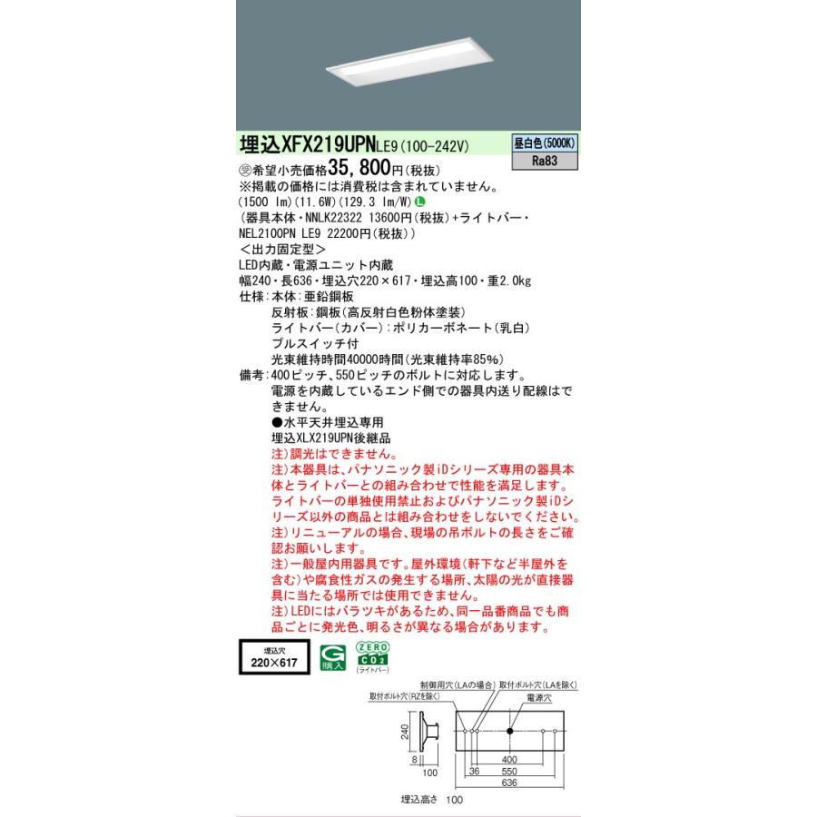 ▲納期未定[法人限定] XFX219UPN LE9 パナソニック ※受注品 埋込型 20形 一体型LEDベースライト 下面開放型 [ XFX219UPNLE9 ]_1