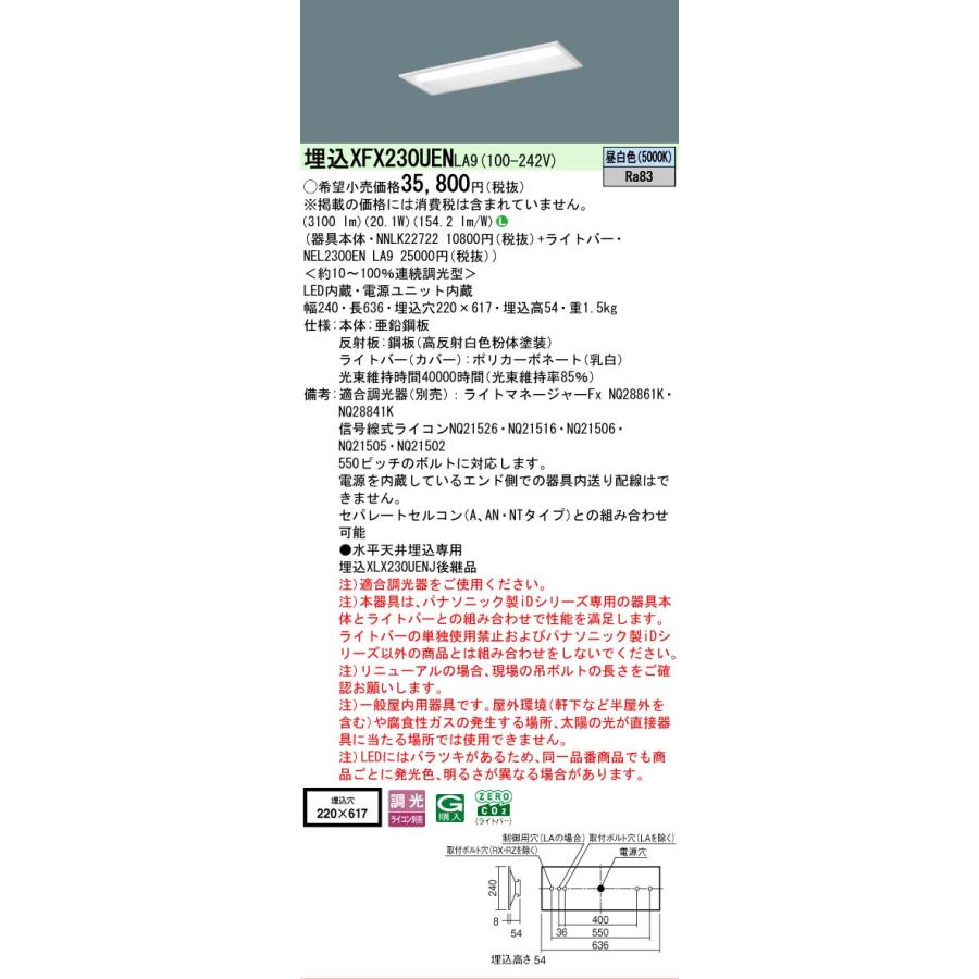 ▲納期未定[法人限定] XFX230UEN LA9 パナソニック 天井埋込型 20形 一体型LEDベースライト 連続調光型 (ライコン別売) 下面開放型 [ XFX230UENLA9 ]_1