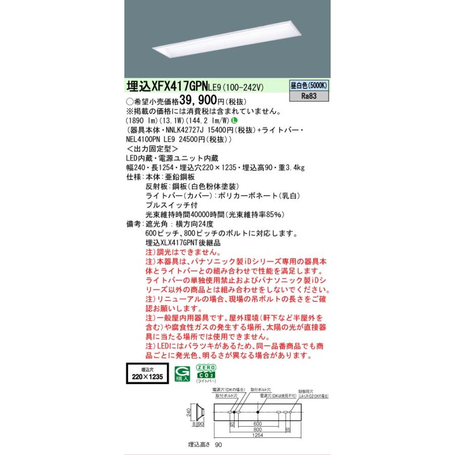 ▲納期未定[法人限定] XFX417GPN LE9 パナソニック 学校用 天井埋込型 40形 LEDベースライト スクールコンフォート [ XFX417GPNLE9 ]の画像