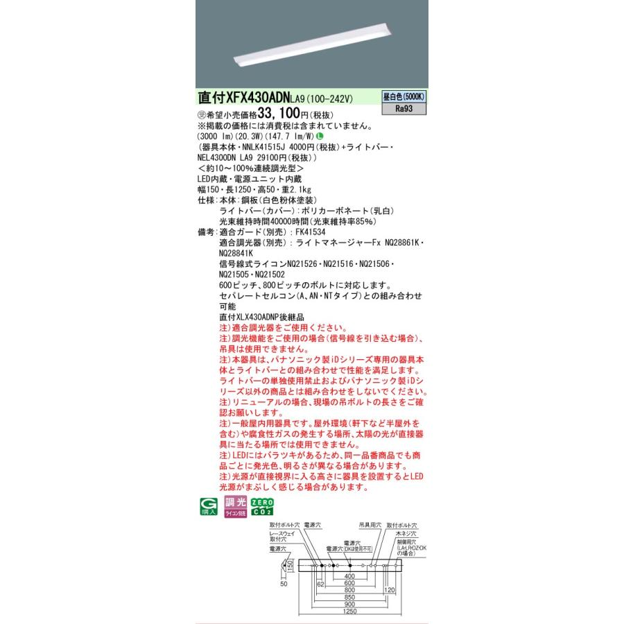 ▲納期未定[法人限定] XFX430ADN LA9 パナソニック ※受注品 天井直付型 40形 一体型LEDベースライト 連続調光型 (ライコン別売) Dスタイル [ XFX430ADNLA9 ]_1