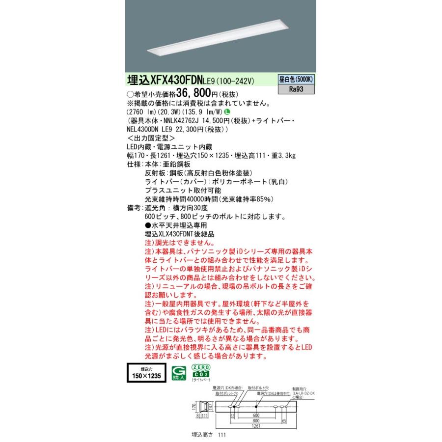 Panasonic（パナソニック） [法人限定] XFX430FDN LE9 天井埋込型 40形 一体型LEDベースライト フリーコンフォート ...