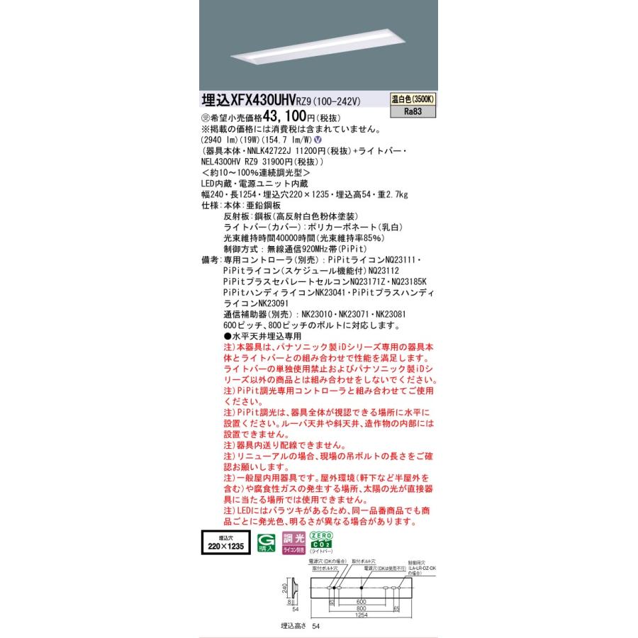 ▲納期未定[法人限定] XFX430UHV RZ9 パナソニック ※受注品 天井埋込型 40形 LEDベースライト 連続調光型 ライコン別売 PiPit調光 下面開放型 [XFX430UHVRZ9]_1