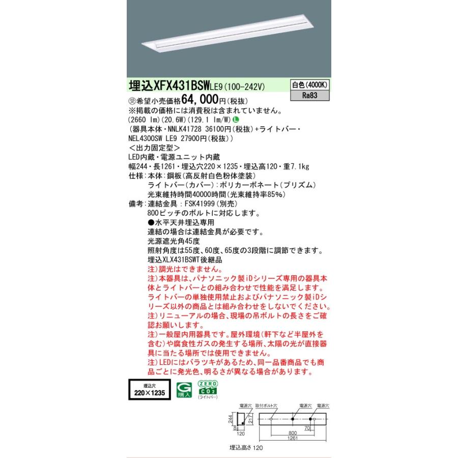 ▲納期未定[法人限定] XFX431BSW LE9 パナソニック ※受注品 学校用 天井埋込型 40形 LEDベースライト 黒板灯 [ XFX431BSWLE9 ]の画像