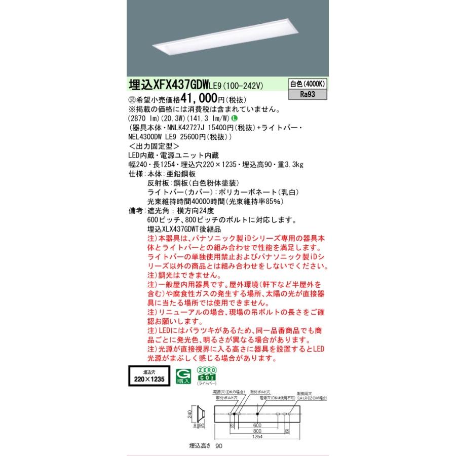 ▲納期未定[法人限定] XFX437GDW LE9 パナソニック ※受注品 学校用 天井埋込型 40形 LEDベースライト スクールコンフォート [ XFX437GDWLE9 ]の画像