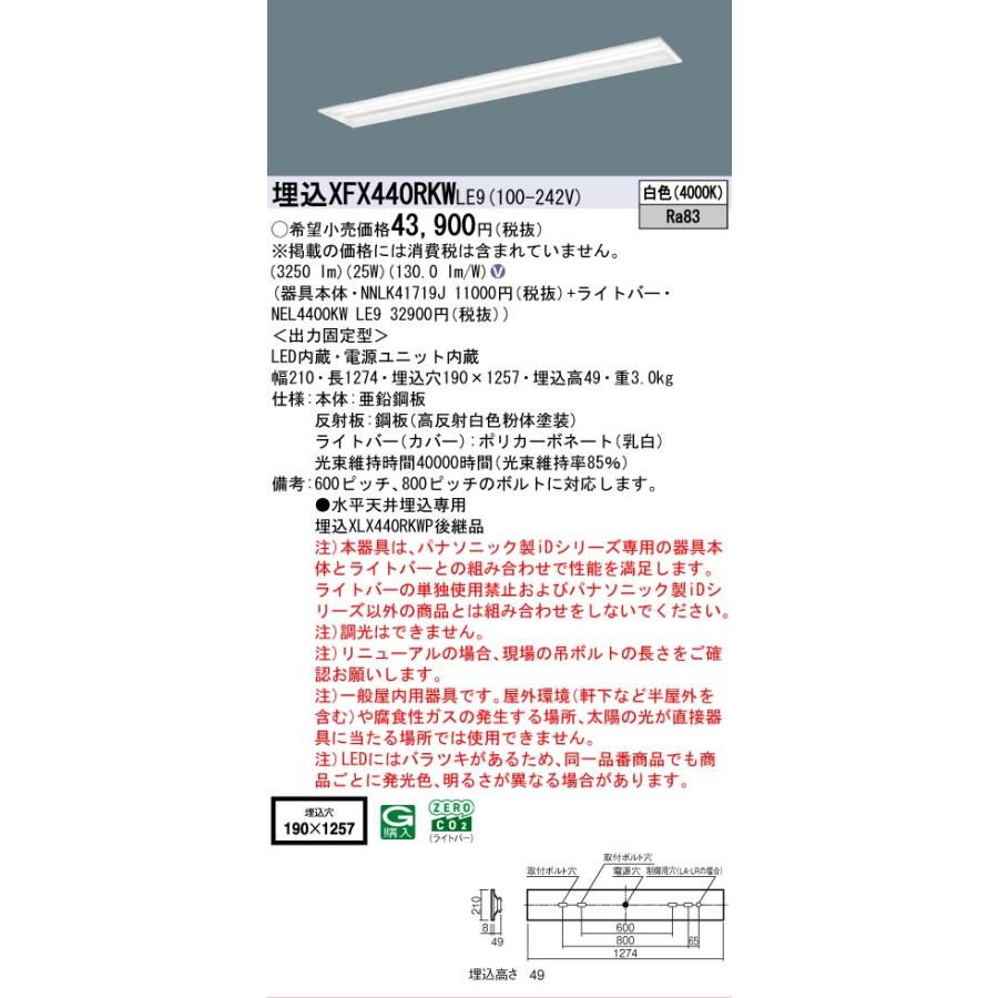 Panasonic - ▲納期宙ぶらりん[法人押さえる] XFX440RKW LE9 パナソニック 上昇限度埋込型 40形 押し並べて型LED軍事基地ともし火 マルチコンフォート [ XFX440RKWLE9 ]
