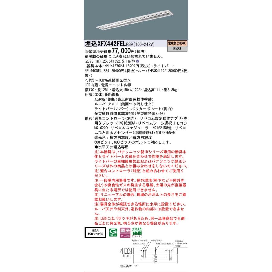 ▲納期未定[法人限定] XFX442FEL RS9 パナソニック ※受注品 天井埋込型 40形 LEDベースライト 調光型 (ライコン別売) リベコム [ XFX442FELRS9 ]の画像