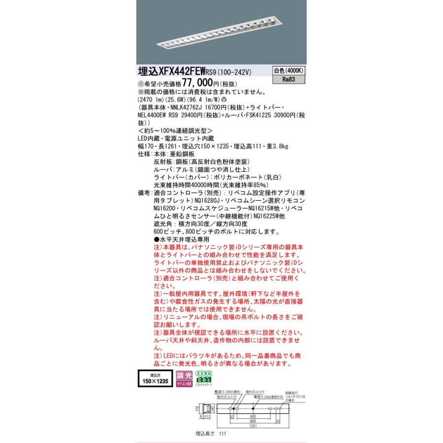 ▲納期未定[法人限定] XFX442FEW RS9 パナソニック ※受注品 天井埋込型 40形 LEDベースライト 調光型 (ライコン別売) リベコム [ XFX442FEWRS9 ]の画像