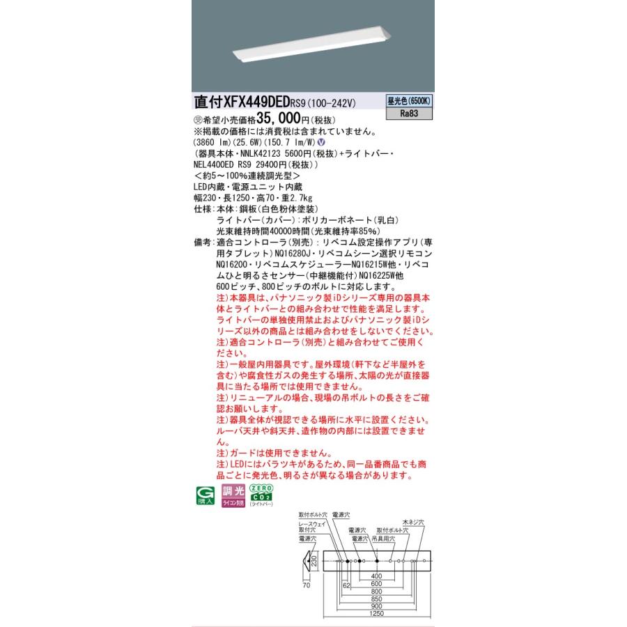 ▲納期未定[法人限定] XFX449DED RS9 パナソニック ※受注品 直付型 40形 LEDベースライト 連続調光型 ライコン別売 リベコム Dスタイル [ XFX449DEDRS9 ]_1