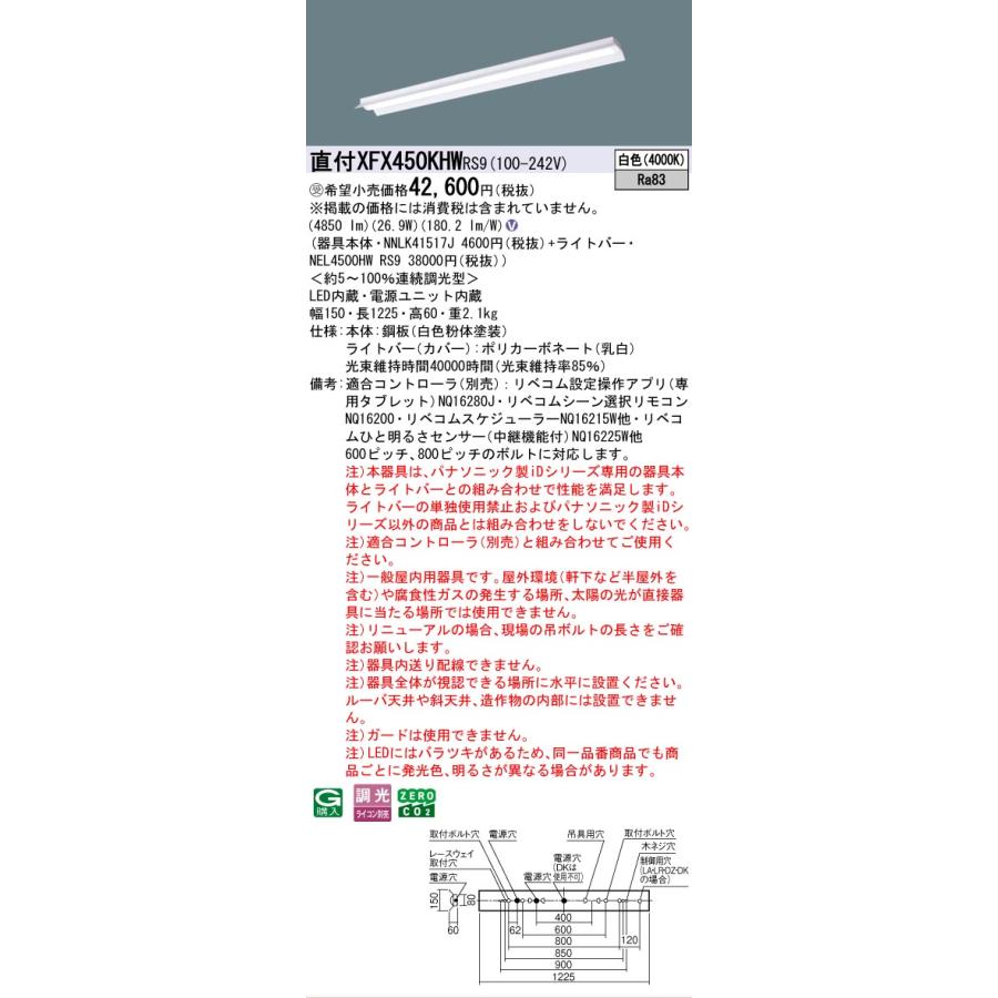 Panasonic - ▲納期宙ぶらりん[法人押さえる] XFX450KHW RS9 パナソニック ※受注品 上昇限度直付型 40形 LED軍事基地ともし火 年代順の継続調光型 ライコン別売 リベコム 無条件反射笠付型 [ XFX450KHWRS9 ]