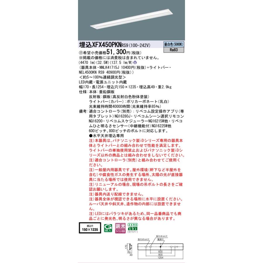 ▲納期未定[法人限定] XFX450PKN RS9 パナソニック ※受注品 天井埋込 40形 LEDベースライト 調光 ライコン別売 リベコム マルチコンフォート [XFX450PKNRS9]_1