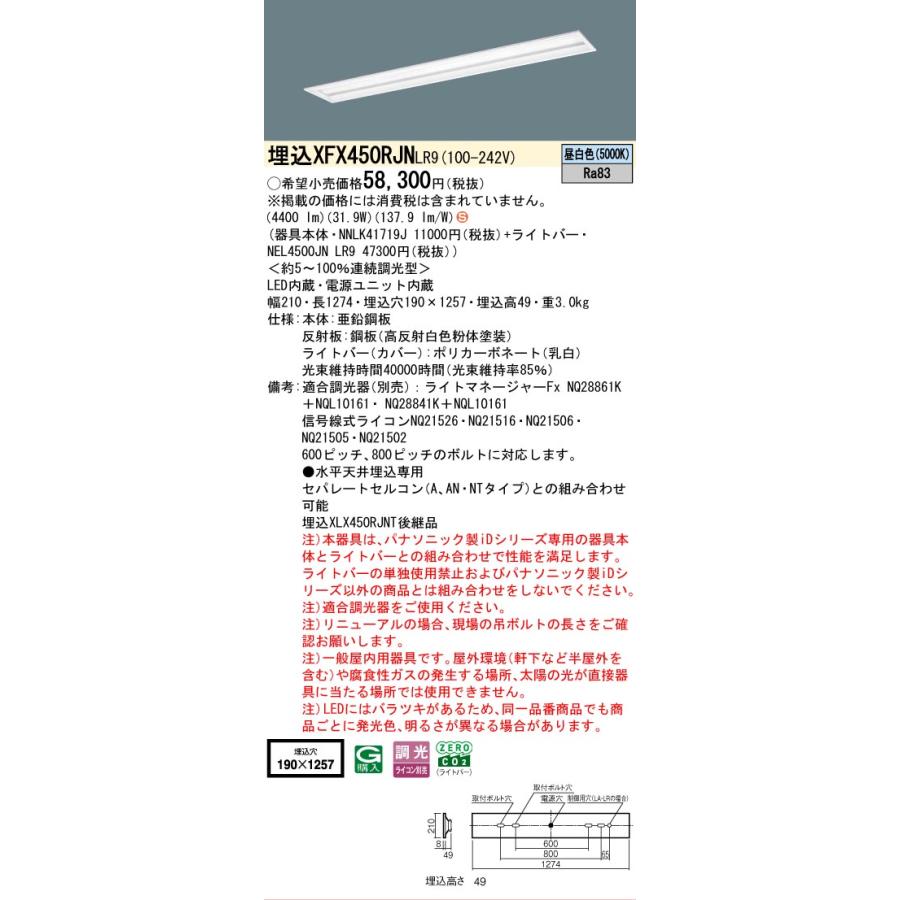 ▲納期未定[法人限定] XFX450RJN LR9 パナソニック 天井埋込型 40形 一体型LEDベースライト 連続調光型 (ライコン別売) スペースコンフォート [ XFX450RJNLR9 ]_1