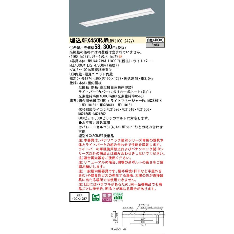 ▲納期未定[法人限定] XFX450RJW LR9 パナソニック 天井埋込型 40形 一体型LEDベースライト 連続調光型 (ライコン別売) スペースコンフォート [ XFX450RJWLR9 ]_1