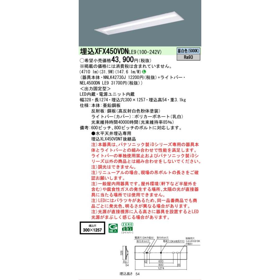 ▲納期未定[法人限定] XFX450VDN LE9 パナソニック 天井埋込型 40形 一体型LEDベースライト 下面開放型 [ XFX450VDNLE9 ]_1