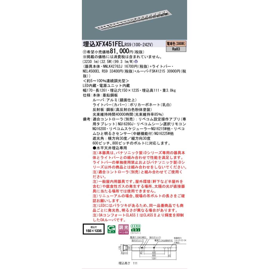▲納期未定[法人限定] XFX451FEL RS9 パナソニック ※受注品 天井埋込型 40形 LEDベースライト 調光型 (ライコン別売) リベコム [ XFX451FELRS9 ]の画像