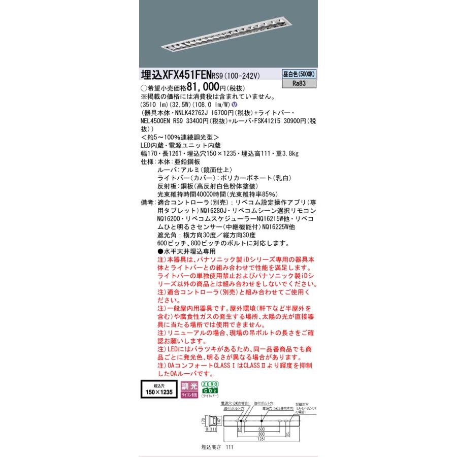 ▲納期未定[法人限定] XFX451FEN RS9 パナソニック 天井埋込型 40形 LEDベースライト 連続調光型 ライコン別売 リベコム フリーコンフォート [ XFX451FENRS9 ]の画像