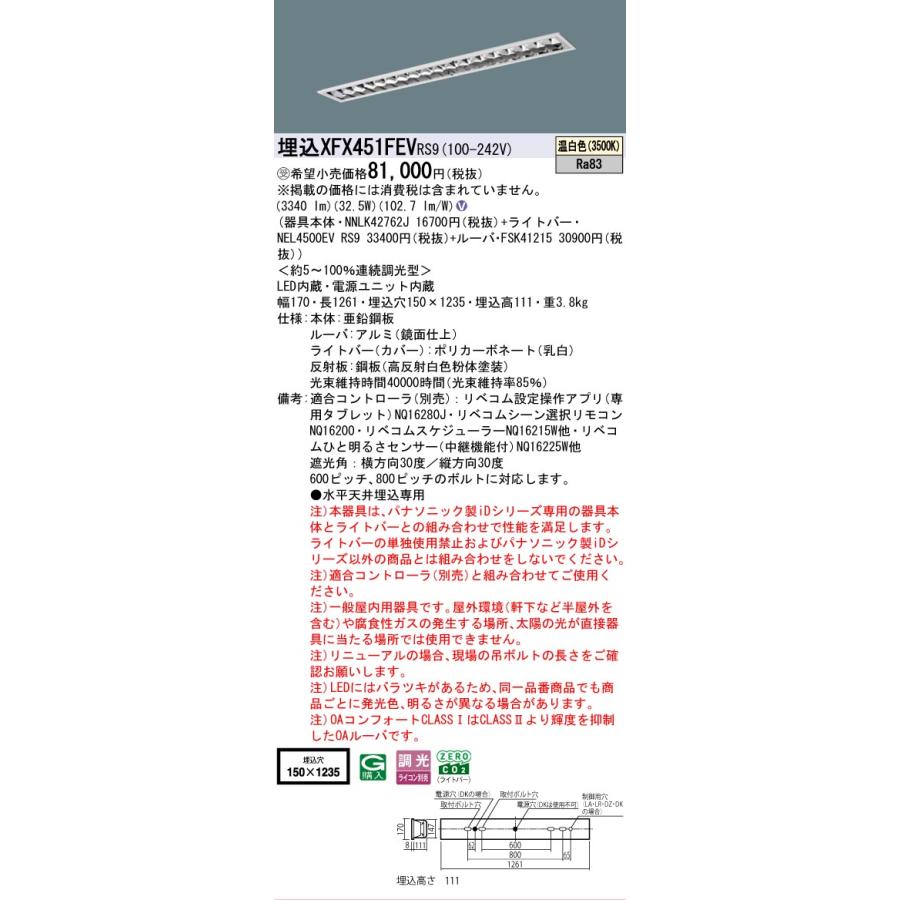 ▲納期未定[法人限定] XFX451FEV RS9 パナソニック ※受注品 天井埋込型 40形 LEDベースライト 調光型 (ライコン別売) リベコム [ XFX451FEVRS9 ]の画像