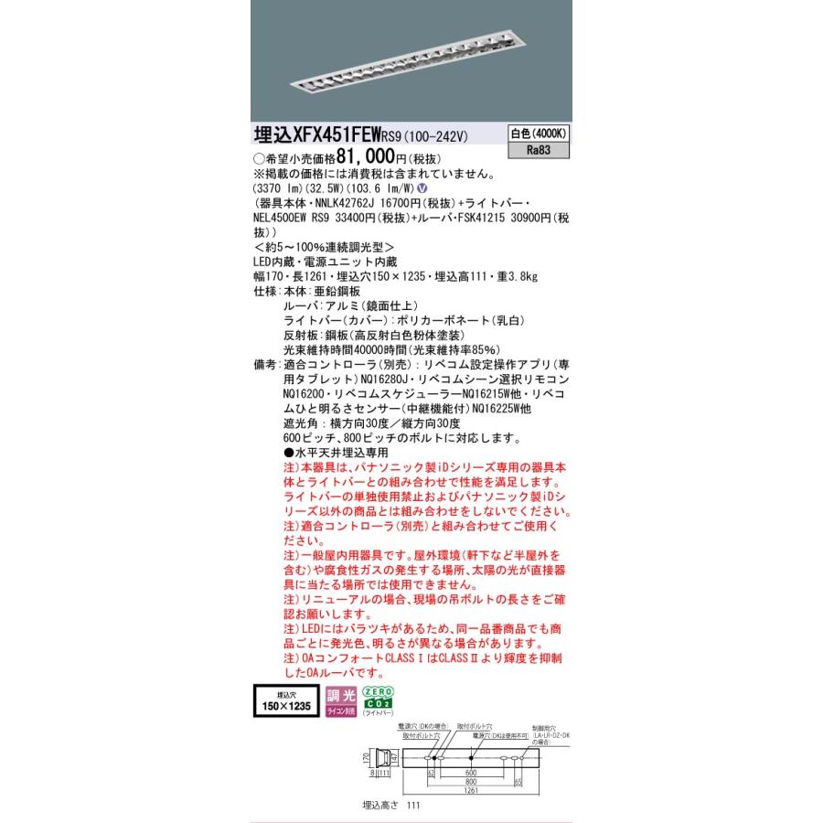 ▲納期未定[法人限定] XFX451FEW RS9 パナソニック 天井埋込型 40形 LEDベースライト 連続調光型 ライコン別売 リベコム フリーコンフォート [ XFX451FEWRS9 ]の画像