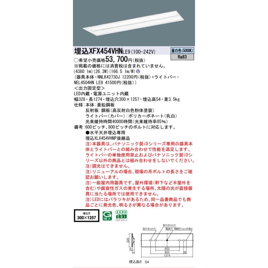 ▲納期未定[法人限定] XFX454VHN LE9 パナソニック 天井埋込型 40形 一体型LEDベースライト マルチコンフォート [ XFX454VHNLE9 ]の画像