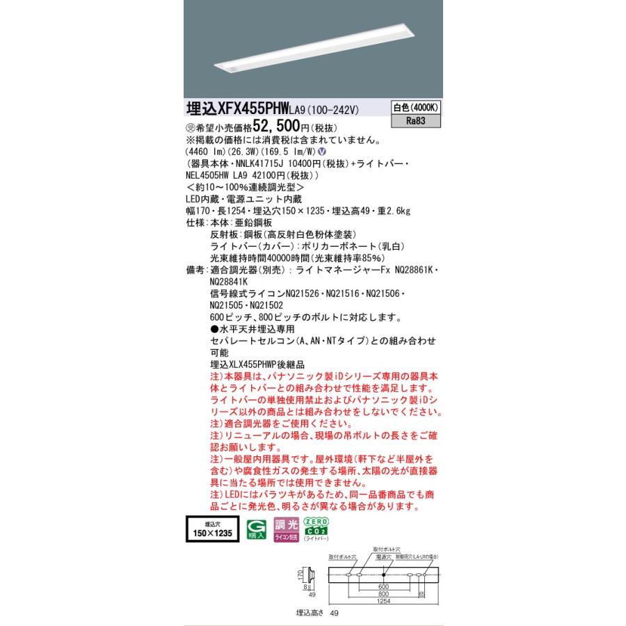 ▲納期未定[法人限定] XFX455PHW LA9 パナソニック ※受注品 天井埋込型 40形 一体型LEDベースライト 連続調光型 ライコン別売 コンフォート [ XFX455PHWLA9 ]の画像