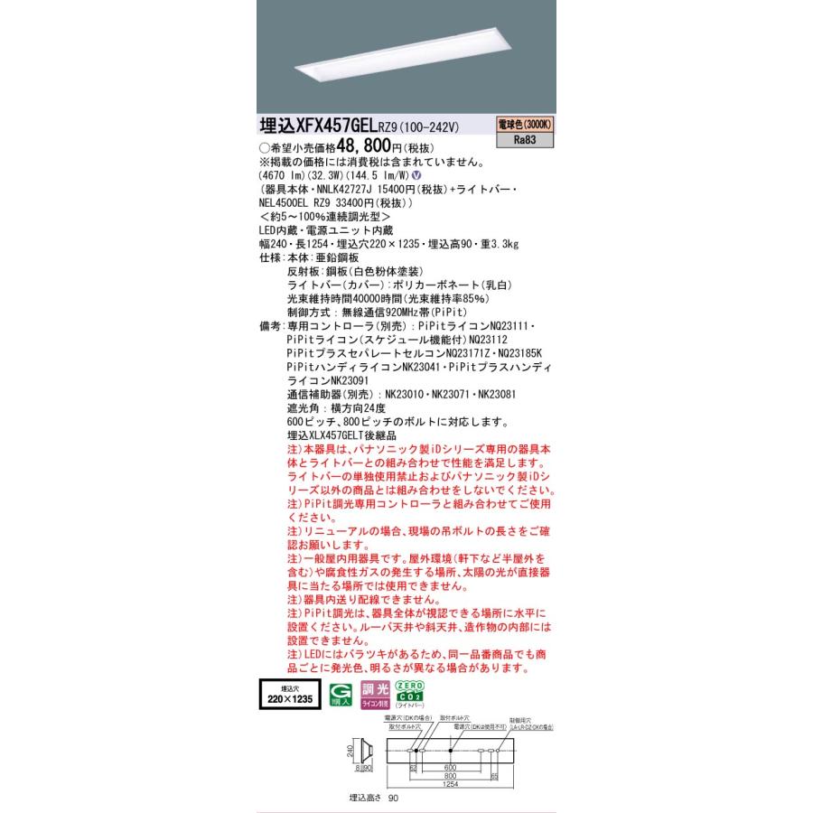 ▲納期未定[法人限定] XFX457GEL RZ9 パナソニック 学校用 天井埋込 40形 ベースライト 連続調光 ライコン別売 PiPit調光 スクールコンフォート[XFX457GELRZ9]の画像