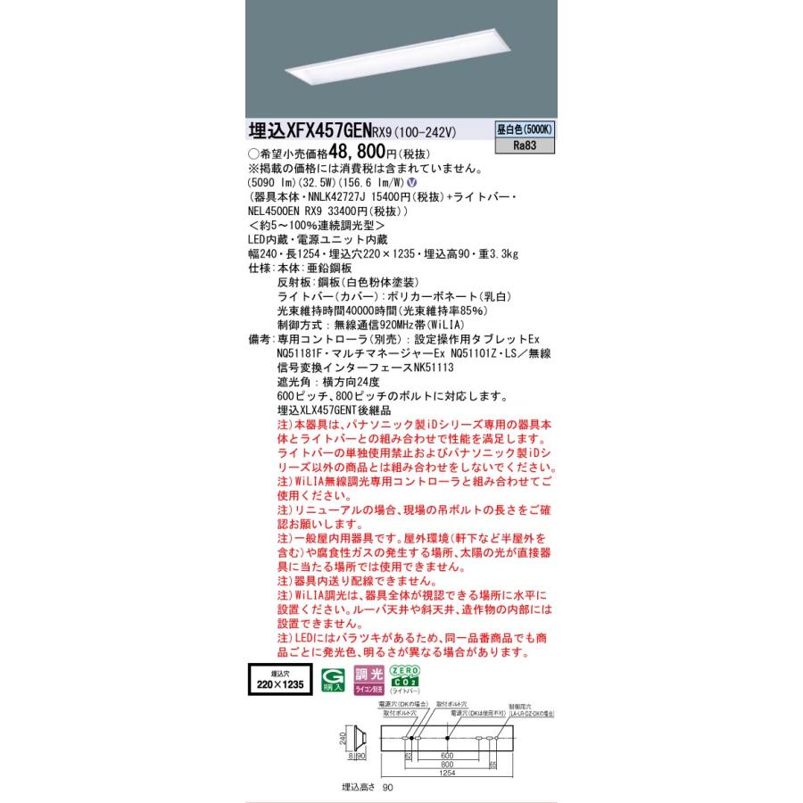 ▲納期未定[法人限定] XFX457GEN RX9 パナソニック 学校用 天井埋込型 40形 LEDベースライト 連続調光型 ライコン別売 スクールコンフォート [ XFX457GENRX9 ]の画像