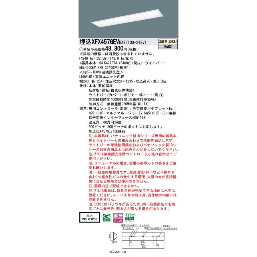 ▲納期未定[法人限定] XFX457GEV RX9 パナソニック 学校用 天井埋込型 40形 LEDベースライト 連続調光型 ライコン別売 スクールコンフォート [ XFX457GEVRX9 ]の画像