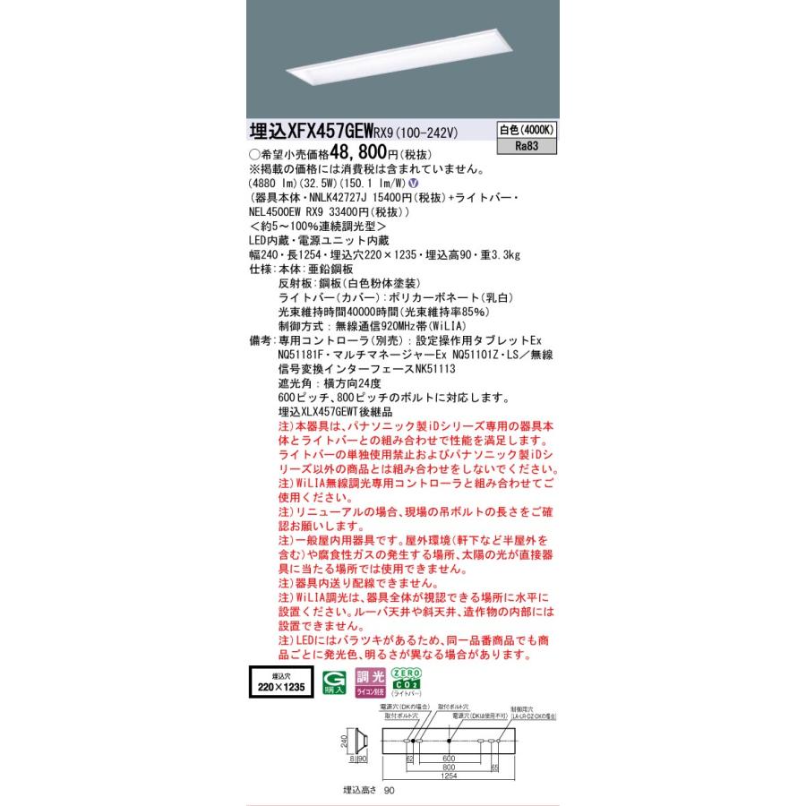 ▲納期未定[法人限定] XFX457GEW RX9 パナソニック 学校用 天井埋込型 40形 LEDベースライト 連続調光型 ライコン別売 スクールコンフォート [ XFX457GEWRX9 ]の画像
