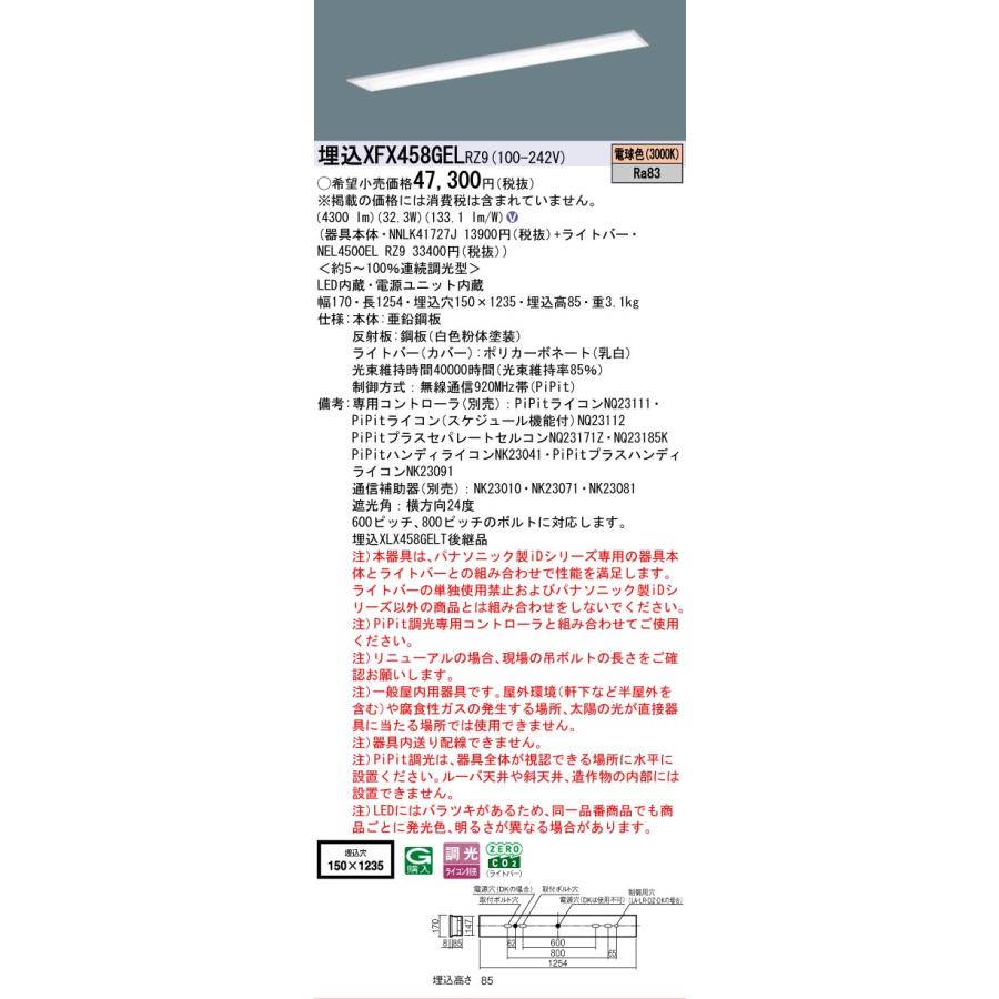 Panasonic - ▲納期宙ぶらりん[法人押さえる] XFX458GEL RZ9 パナソニック 授業時間用 上昇限度埋込 40形 軍事基地ともし火 年代順の継続調光 ライコン別売 PiPit調光 スクールコンフォート[XFX458GELRZ9]
