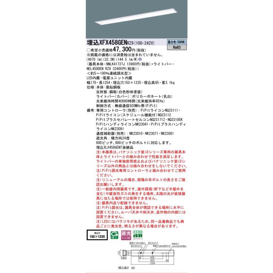 Panasonic - ▲納期宙ぶらりん[法人押さえる] XFX458GEN RZ9 パナソニック 授業時間用 上昇限度埋込型 40形 年代順の継続調光型 ライコン別売 PiPit調光 スクールコンフォート [ XFX458GENRZ9 ]