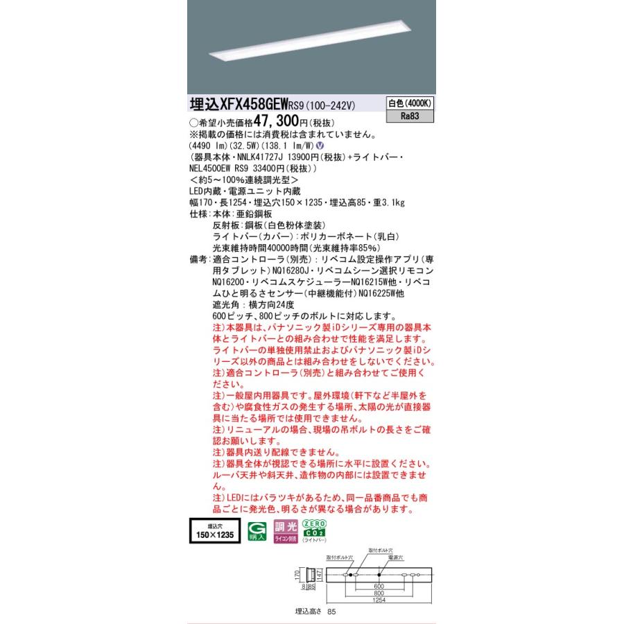 Panasonic - ▲納期宙ぶらりん[法人押さえる] XFX458GEW RS9 パナソニック 授業時間用 上昇限度埋込型 40形 LED軍事基地ともし火 調光型 (ライコン別売) リベコム [ XFX458GEWRS9 ]