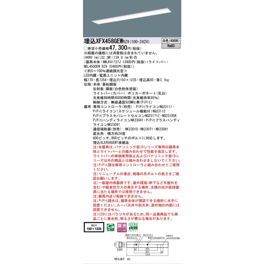 Panasonic - ▲納期宙ぶらりん[法人押さえる] XFX458GEW RZ9 パナソニック 授業時間用 上昇限度埋込 40形 軍事基地ともし火 年代順の継続調光 ライコン別売 PiPit調光 スクールコンフォート[XFX458GEWRZ9]