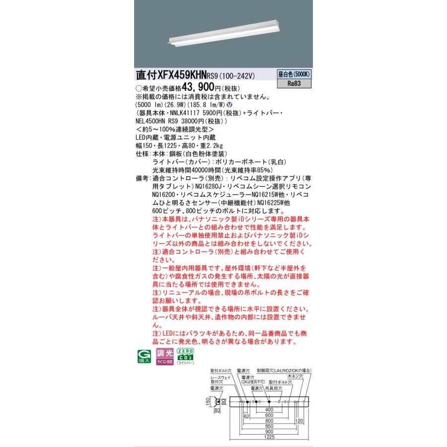 Panasonic - ▲納期宙ぶらりん[法人押さえる] XFX459KHN RS9 パナソニック 直付型 40形 LED軍事基地ともし火 年代順の継続調光型 (ライコン別売) LiBecoM(リベコム) 無条件反射笠付型 [ XFX459KHNRS9 ]