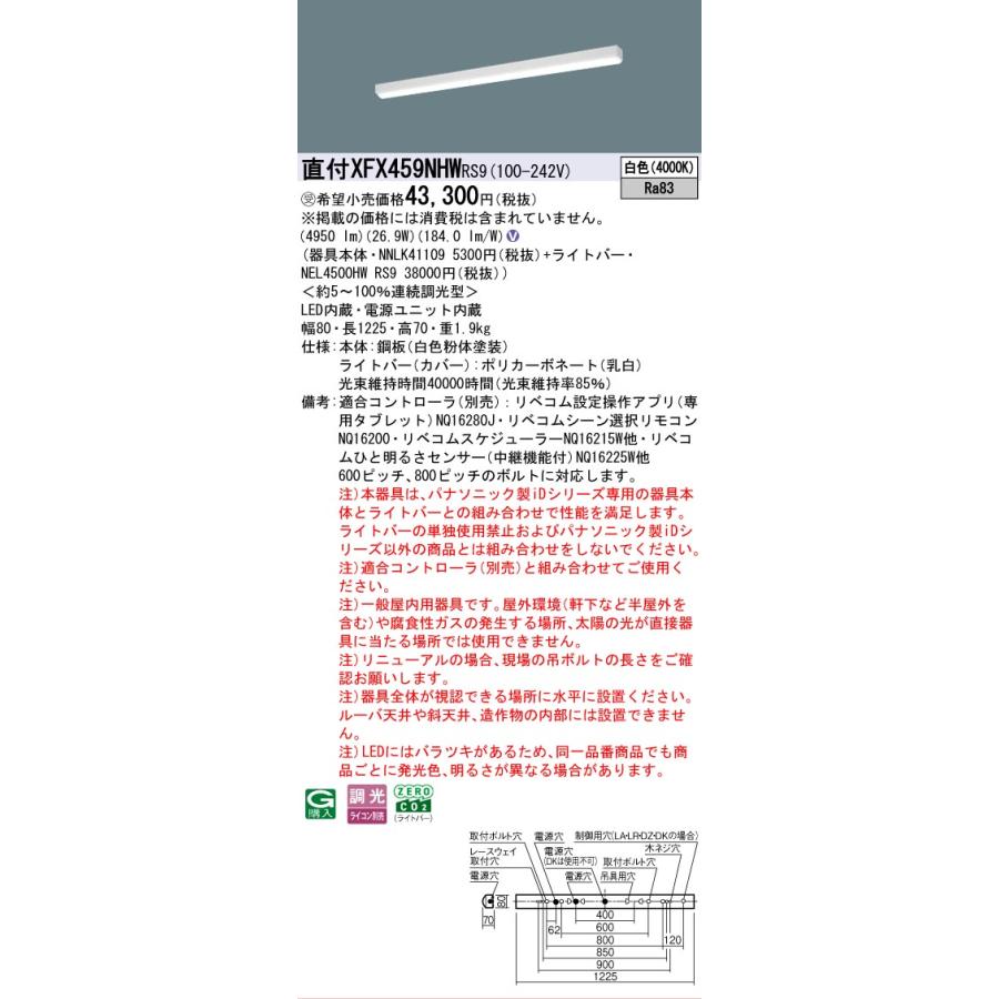 Panasonic - ▲納期宙ぶらりん[法人押さえる] XFX459NHW RS9 パナソニック ※受注品 直付型 40形 LED軍事基地ともし火 年代順の継続調光型 ライコン別売 リベコム i表現スタイル [ XFX459NHWRS9 ]