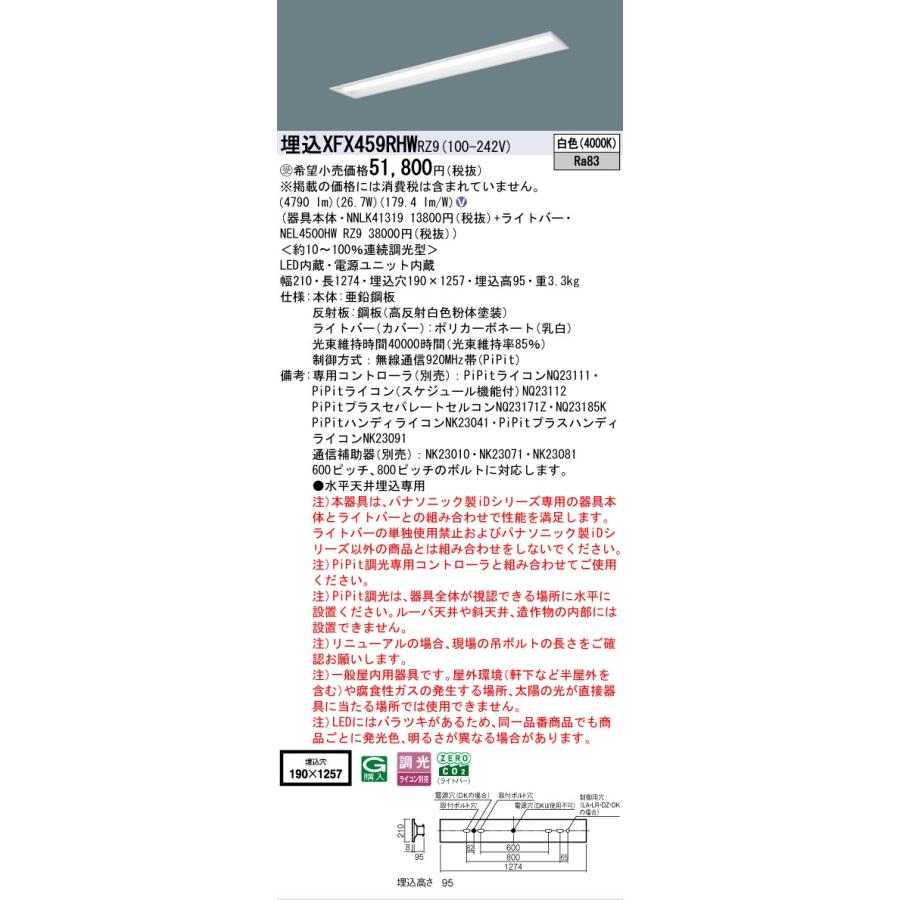 ▲納期未定[法人限定] XFX459RHW RZ9 パナソニック ※受注品 埋込型 40形 LEDベースライト 連続調光型 (ライコン別売) PiPit調光 下面開放型 [ XFX459RHWRZ9 ]_1