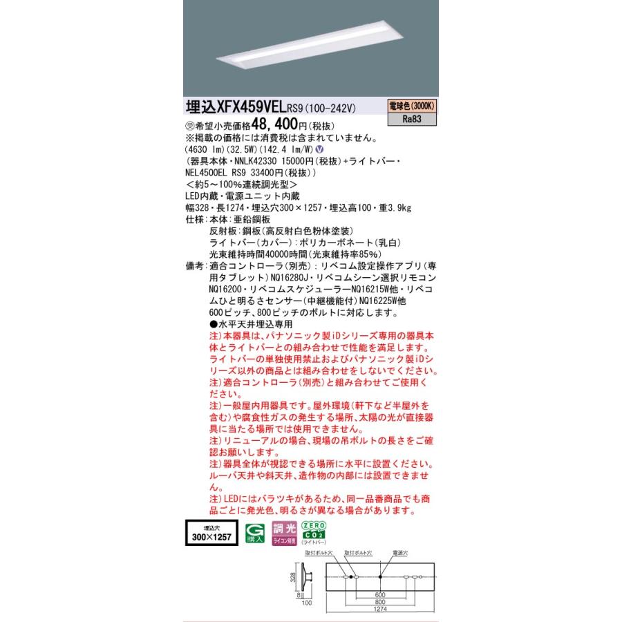 ▲納期未定[法人限定] XFX459VEL RS9 パナソニック ※受注品 埋込型 40形 LEDベースライト 連続調光型 ライコン別売 リベコム 下面開放型 [ XFX459VELRS9 ]_1