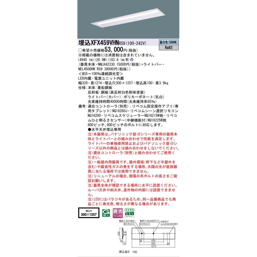 ▲納期未定[法人限定] XFX459VHN RS9 パナソニック 埋込型 40形 LEDベースライト 連続調光型 (ライコン別売) LiBecoM(リベコム) 下面開放型 [ XFX459VHNRS9 ]