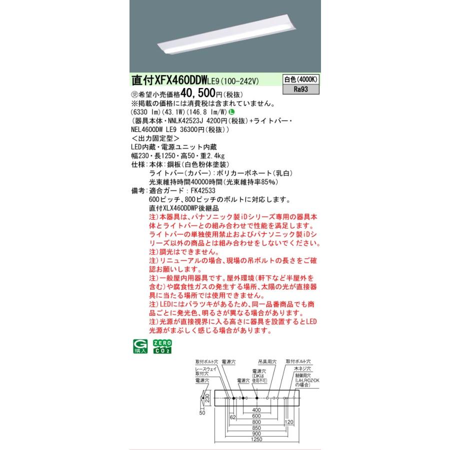 ▲納期未定[法人限定] XFX460DDW LE9 パナソニック ※受注品 天井直付型 40形 一体型LEDベースライト Dスタイル [ XFX460DDWLE9 ]の画像