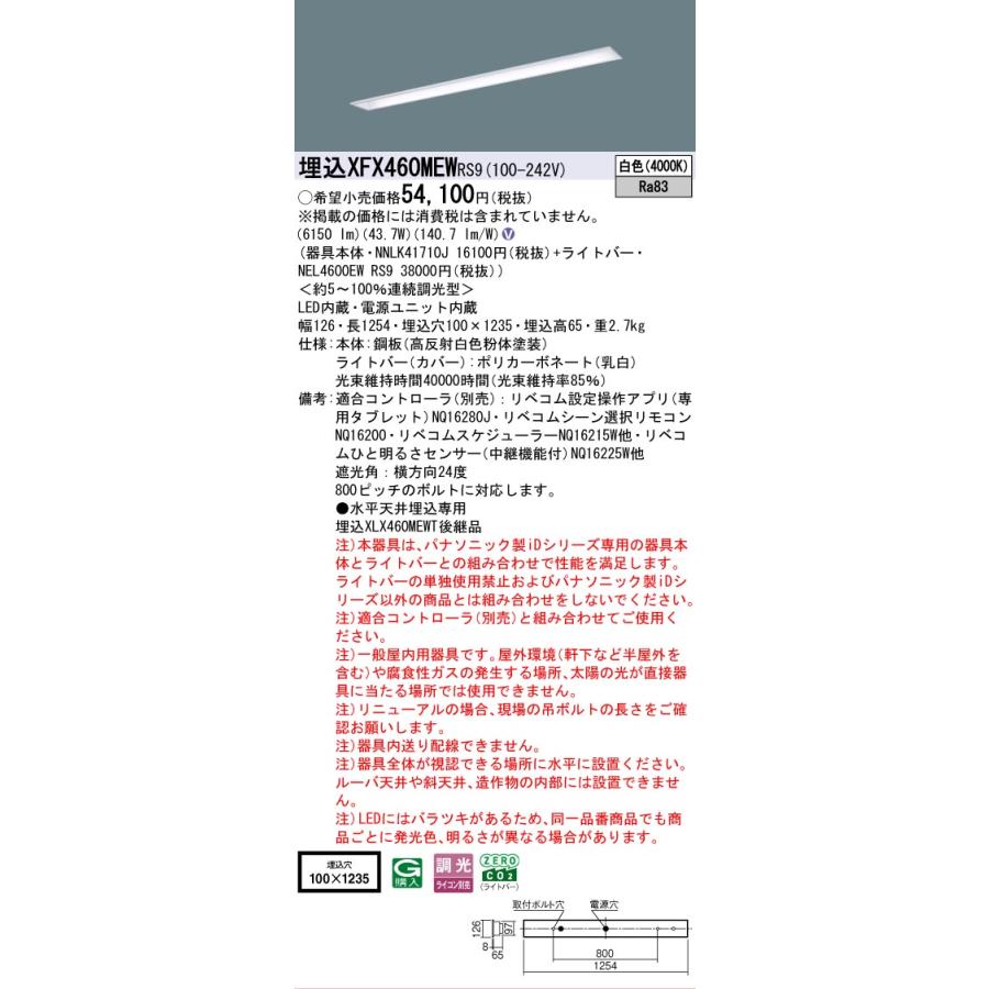 ▲納期未定[法人限定] XFX460MEW RS9 パナソニック 天井埋込型 40形 一体型LEDベースライト 連続調光型 ライコン別売 リベコム 下面開放型 [ XFX460MEWRS9 ]の画像