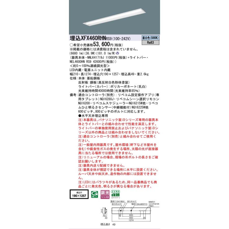 ▲納期未定[法人限定] XFX460RHN RS9 パナソニック 天井埋込型 40形 一体型LEDベースライト 連続調光型 ライコン別売 リベコム 下面開放型 [ XFX460RHNRS9 ]の画像
