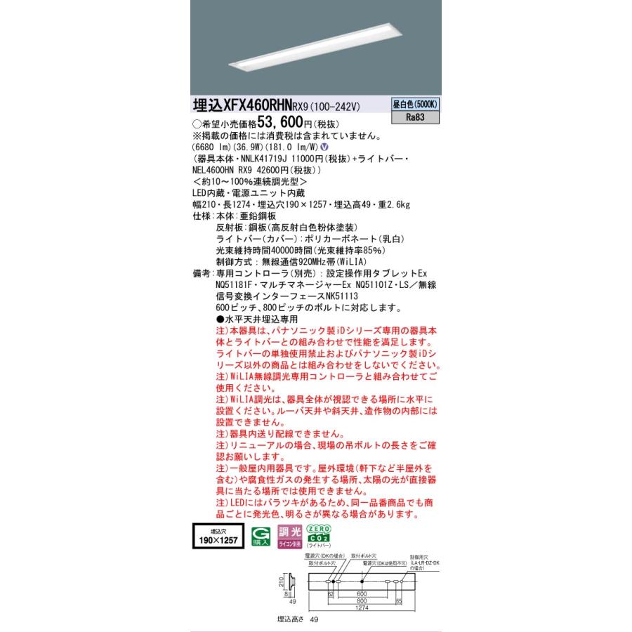 ▲納期未定[法人限定] XFX460RHN RX9 パナソニック 天井埋込型 40形 一体型LEDベースライト 連続調光型 (ライコン別売) 下面開放型 [ XFX460RHNRX9 ]の画像