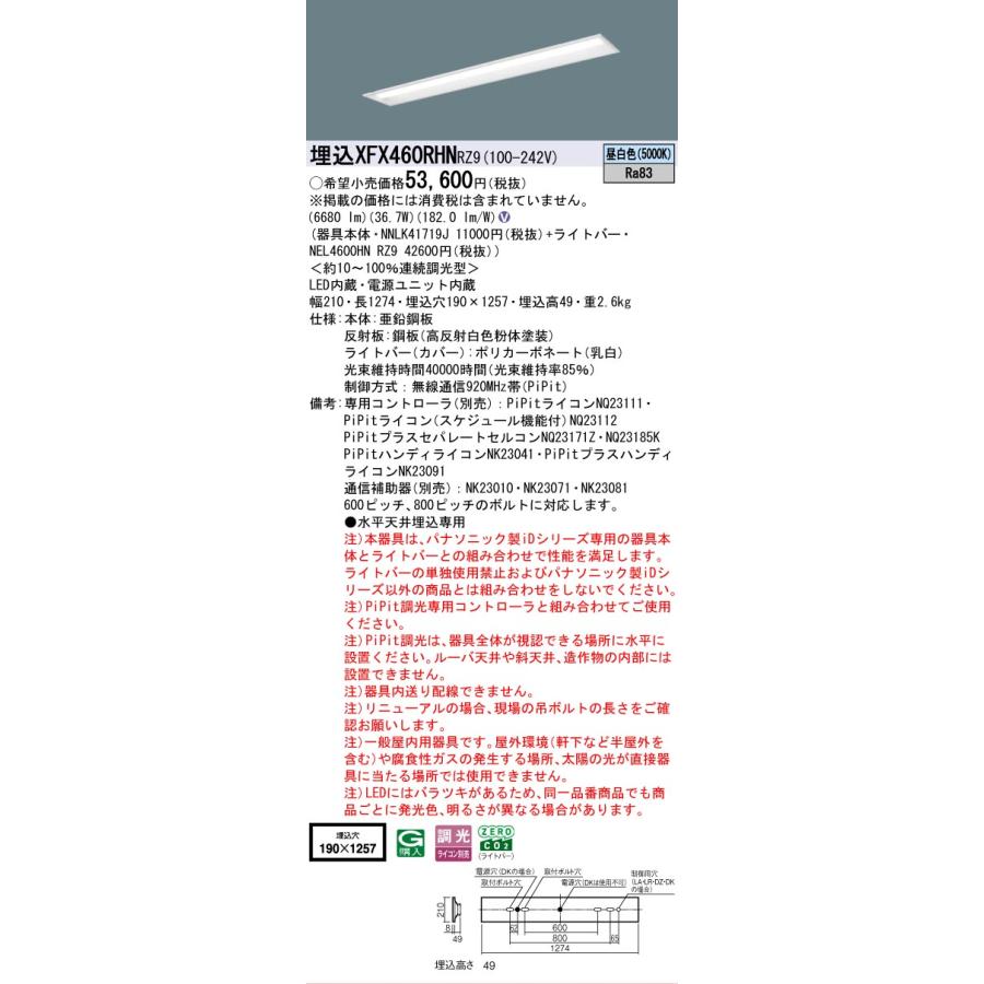 ▲納期未定[法人限定] XFX460RHN RZ9 パナソニック 天井埋込型 40形 一体型LEDベースライト 連続調光型 ライコン別売 ・PiPit調光 下面開放型 [ XFX460RHNRZ9 ]の画像