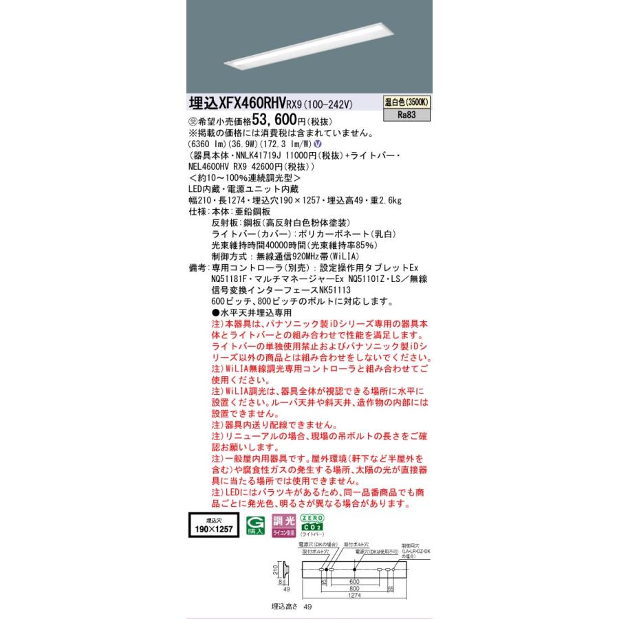 ▲納期未定[法人限定] XFX460RHV RX9 パナソニック ※受注品 天井埋込型 40形 一体型LEDベースライト 連続調光型 (ライコン別売) 下面開放型 [ XFX460RHVRX9 ]の画像