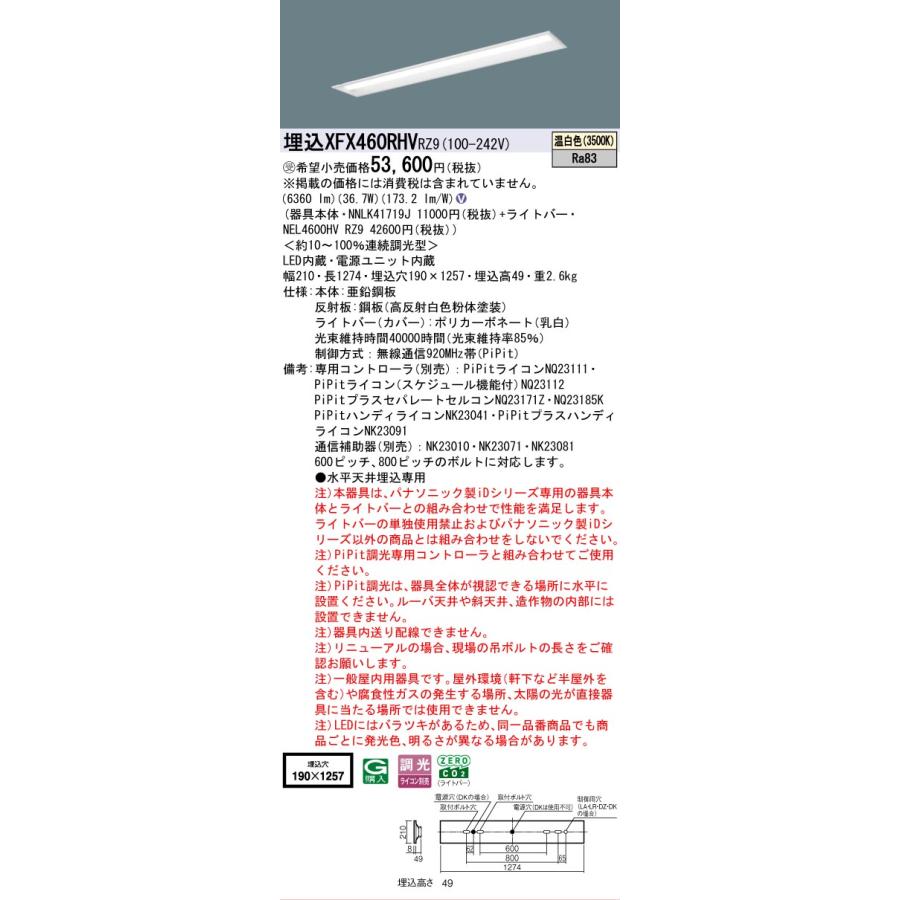 ▲納期未定[法人限定] XFX460RHV RZ9 パナソニック ※受注品 天井埋込型 40形 LEDベースライト 連続調光型 ライコン別売 PiPit調光 下面開放型 [XFX460RHVRZ9]の画像